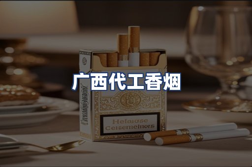 广西代工香烟